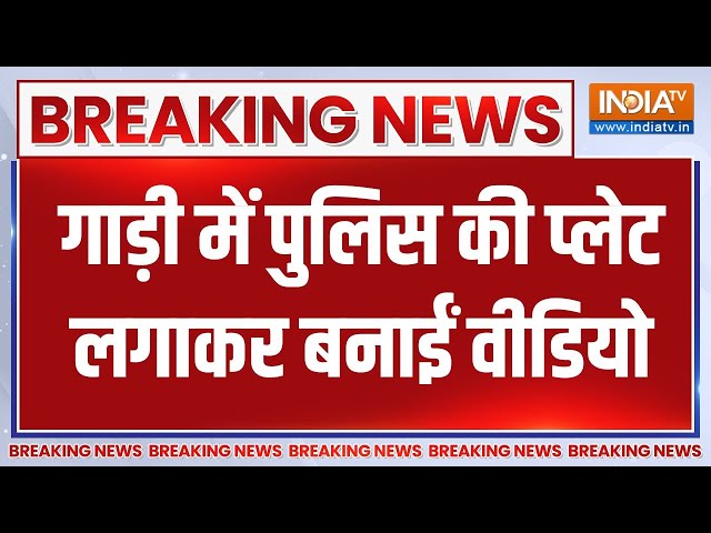 ⁣Breaking News: गाड़ी में पुलिस की प्लेट लगाकर बनाईं वीडियो | Police Name Plate | Viral Video