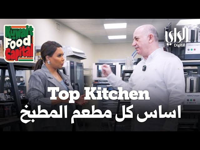 ⁣Kuwait Food Capital | اساس كل مطعم المطبخ | Top Kitchen