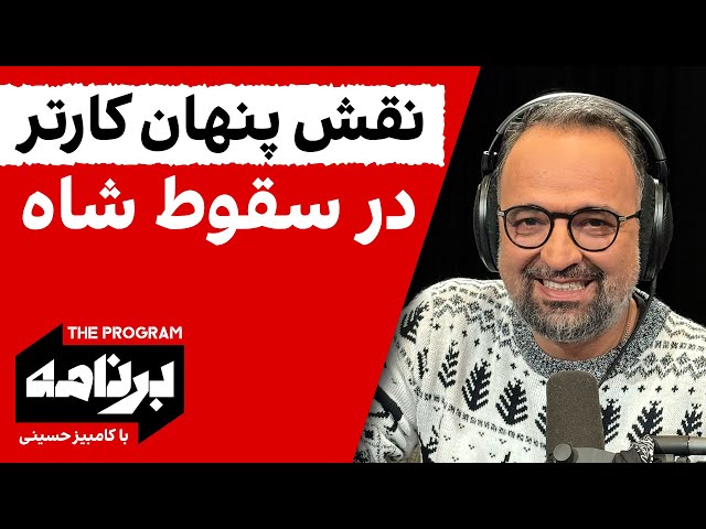 ⁣برنامه با کامبیز حسینی: نقش پنهان کارتر در سقوط شاه ایران