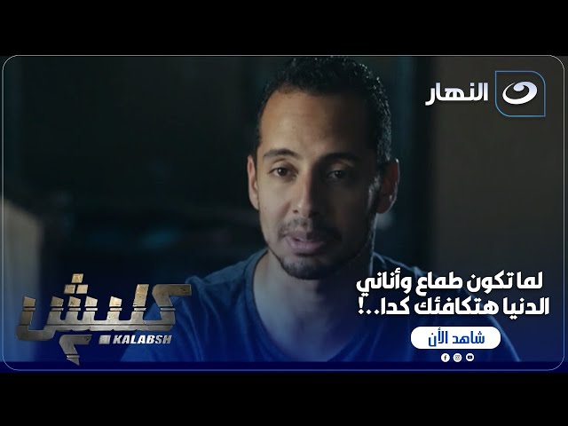 ⁣كلبش ج 2 | مصطفى أناني ورمى نفسه في مكان شبهه ومش هيخرج منها!!