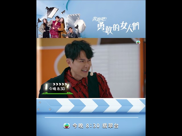 【奔跑吧！勇敢的女人們】第二集預告 過氣女明星要復出？#TVB #蕭正楠 #吳若希 #朱敏瀚 #賴慰玲