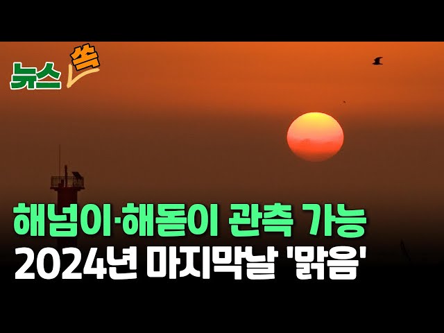 ⁣[뉴스쏙] 2024년 마지막 날 하늘 '맑음'…새해 첫 날 해돋이 관측 가능 / 연합뉴스TV (YonhapnewsTV)