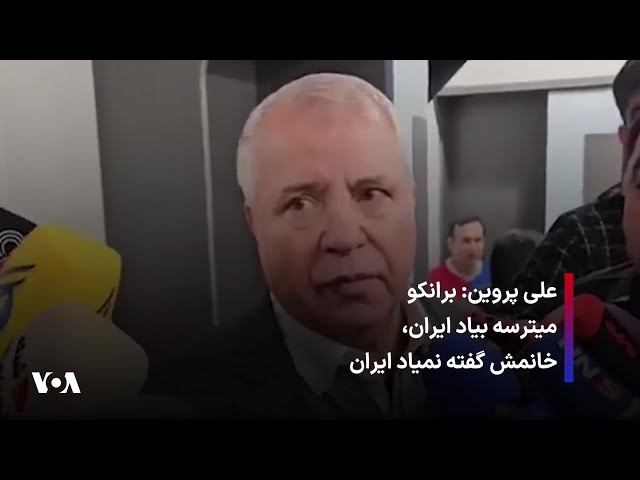 ⁣علی پروین: برانکو میترسه بیاد ایران،‌ خانمش گفته نمیاد ایران