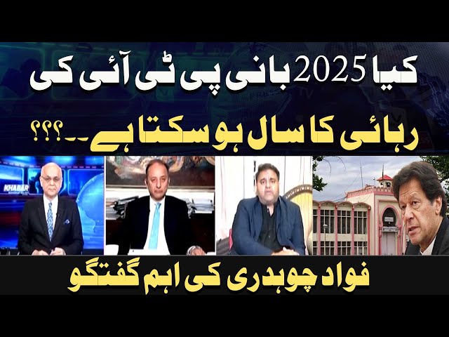 ⁣Kya 2025 Bani PTI ki Rihai ka saal ho sakta hai Fawad Chaudhry ki ahem guftagu.