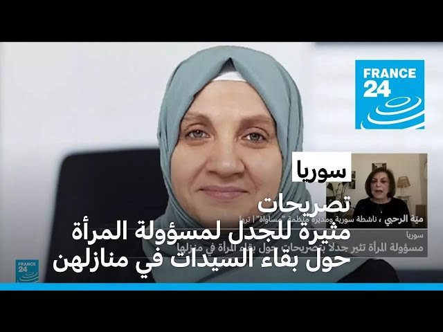 ⁣مسؤولة شؤون المرأة في الحكومة السورية تثير جدلا بتصريحات حول بقاء المرأة في منزلها