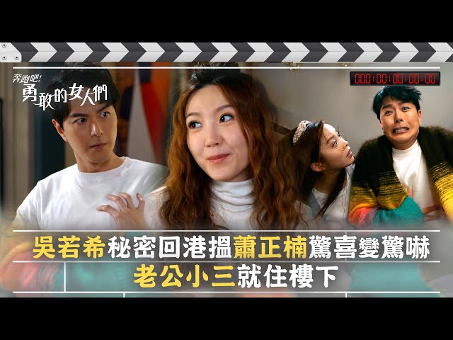 奔跑吧！勇敢的女人們｜吳若希秘密回港搵蕭正楠驚喜變驚嚇 老公小三就住樓下 (Eng sub / 繁／簡字幕)｜第一集劇情｜TVB港劇精華 #TVB #蕭正楠 #吳若希 #朱敏瀚 #賴慰玲