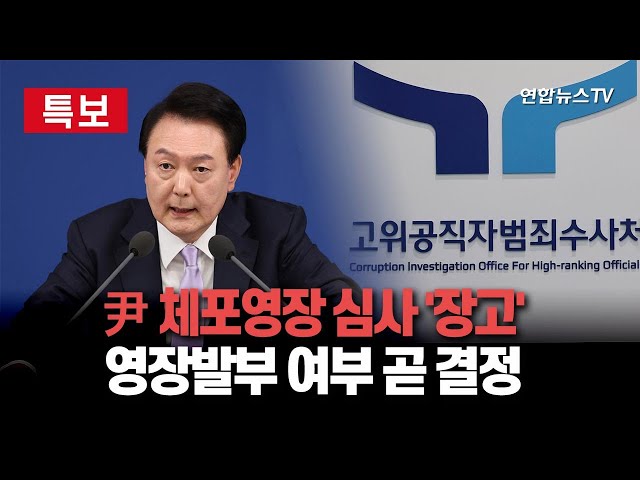 ⁣[특보] 尹 체포영장 심사 하루 넘겨…수사 분수령｜윤대통령 측 "위법한 체포영장"…법원, 수사권 인정 여부 '고심' / 연합뉴스TV (Yonha