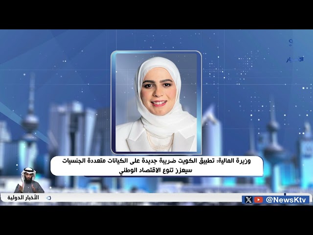 ⁣وزيرة المالية: تطبيق الكويت ضريبة جديدة على الكيانات متعددة الجنسيات سيعزز تنوع الاقتصادي الوطني