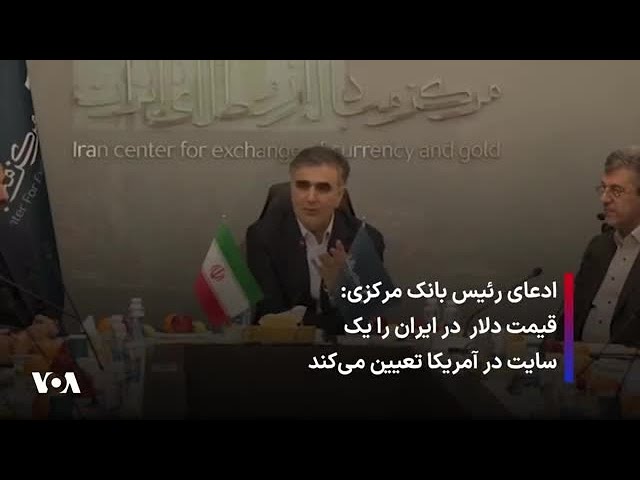 ⁣ادعای رئیس بانک مرکزی: قیمت دلار در ایران را یک سایت در آمریکا تعیین می‌کند