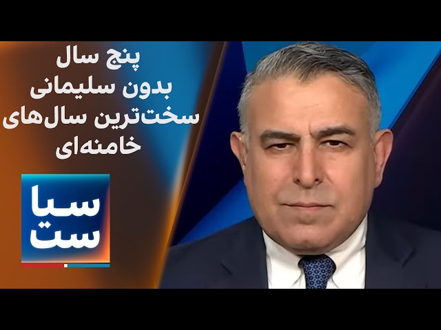 ⁣سیاست با مراد ویسی: پنج سال بدون سلیمانی؛ سخت‌ترین سال‌های خامنه‌ای