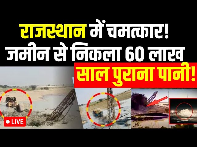 ⁣Jaisalmer Saraswati River Found LIVE: राजस्थान में चमत्कार! जमीन से निकला 60 लाख साल पुराना पानी!