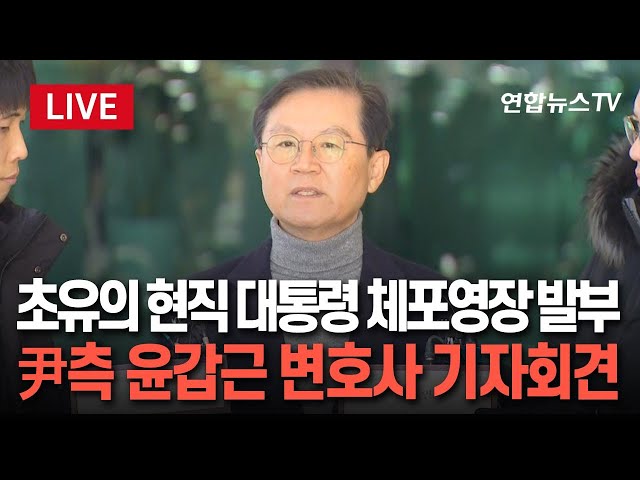 ⁣[특보/생중계] 윤 대통령 측 "체포영장은 불법무효…받아들이기 어려워"｜윤갑근 변호사 기자회견 / 연합뉴스TV (YonhapnewsTV)