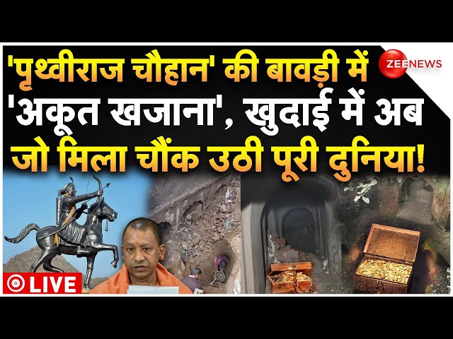 ⁣Big Update In Sambhal Bawdi Case LIVE: 'पृथ्वीराज चौहान' की बावड़ी में 'अकूत खजाना