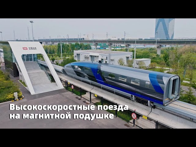 ⁣Высокоскоростные поезда на магнитной подушке