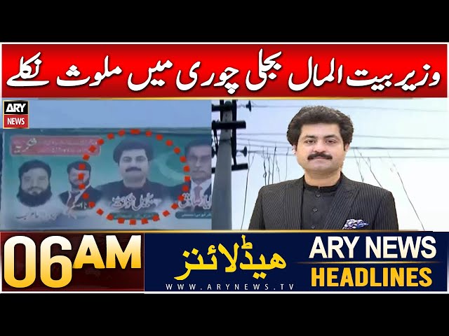 ⁣ARY News 6 AM Headlines | 29th Dec 2024 | Wazeer-e-Bait-ul-Mal bijli chori mein mulawis nikalay