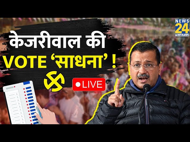 ⁣Delhi में चलेगी Kejriwal की गारंटी ? टेंशन में आ गई कांग्रेस और BJP ? Kejriwal की Vote ‘साधना’ !