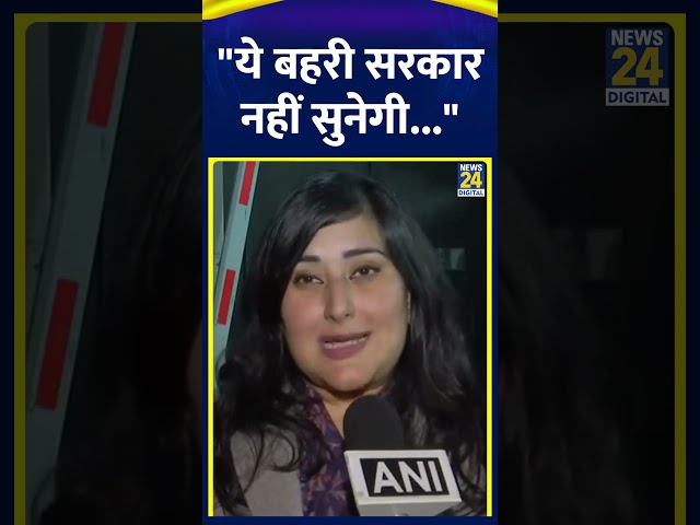 ⁣BJP सांसद Bansuri Swaraj ने AAP पर साधा निशाना कहा "ये बहरी सरकार नहीं सुनेगी..."