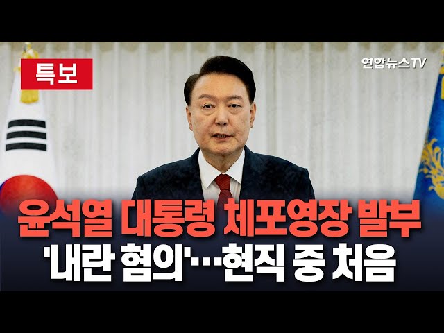 ⁣[특보] '내란 혐의' 윤대통령 체포영장 발부…현직 대통령 중 처음｜권성동 "현직 대통령 구금 시도 적절치 않다"｜박찬대 "체포영장 발