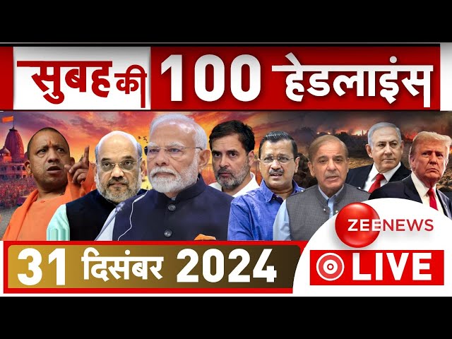 ⁣Top 100 News LIVE: आज 31 December 2024 के मुख्य समाचार| BPSC Protest |Sambhal | Election |War