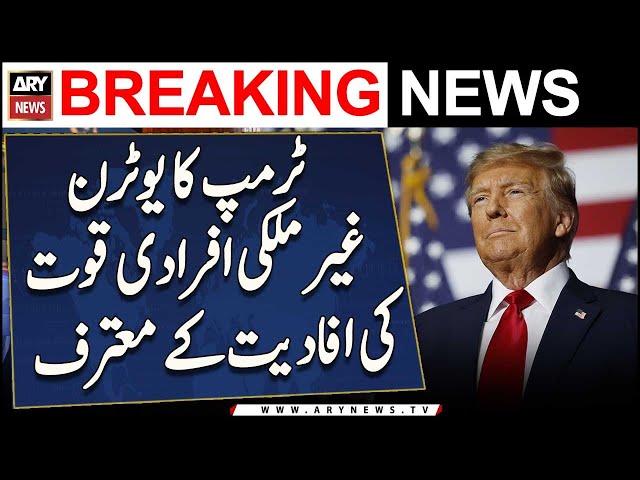 ⁣Washington: Trump ka U-turn, gher mulki afradi quwat ki afadiyat ke mutarif