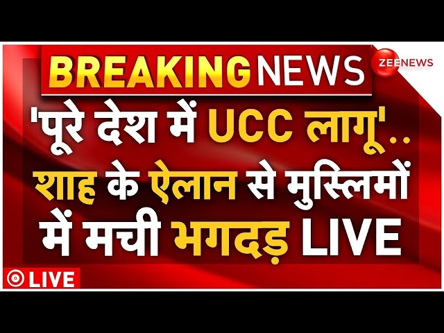 ⁣Big Decision On UCC In India LIVE : पूरे देश में UCC लागू करने वाले शाह के ऐलान से हड़कंप! Amit Shah