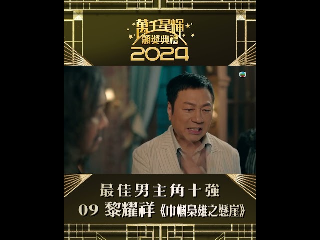 【萬千星輝頒獎典禮2024】視帝十強 黎耀祥