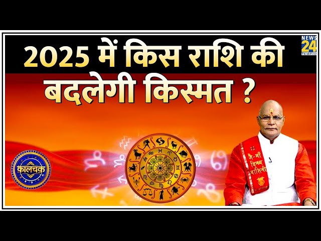 ⁣Kaalchakra: 2025 में किस राशि की बदलेगी किस्मत ? Pt. Suresh Pandey से जानिए 12 राशियों की भविष्यवाणी