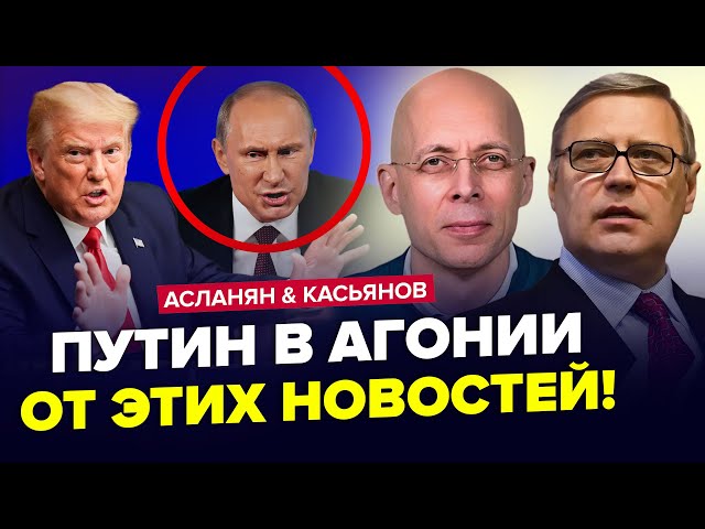 ⁣Путін ЗБОЖЕВОЛІВ після цього! Трамп ДОМОВИВСЯ з Зеленським: РФ хана. АСЛАНЯН & КАСЬЯНОВ | Найкра