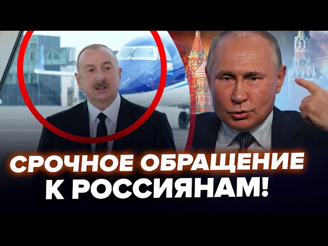 ⁣⚡Алієв публічно розмазав Путіна (кадри). МОСКВУ піднято по тривозі! Азербайджан вже на межі / КРАЩЕ