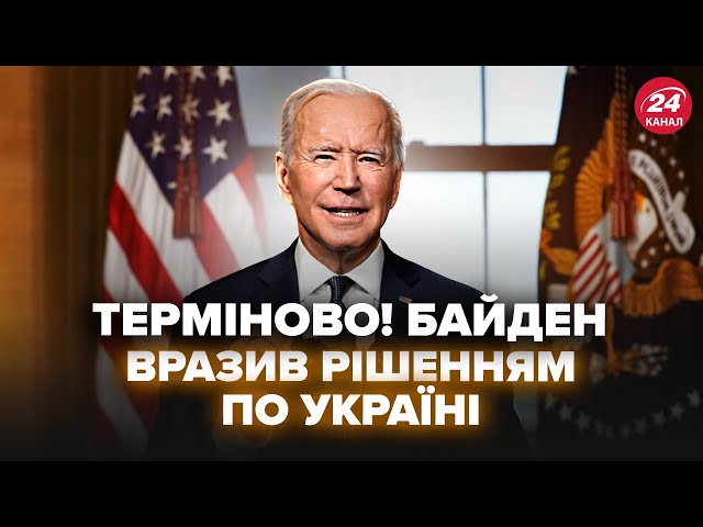 ⁣Байден ШОКУВАВ рішучим кроком по Україні! ЕКСТРЕНА заява з США облетіла мережу. Відомо, чого чекати