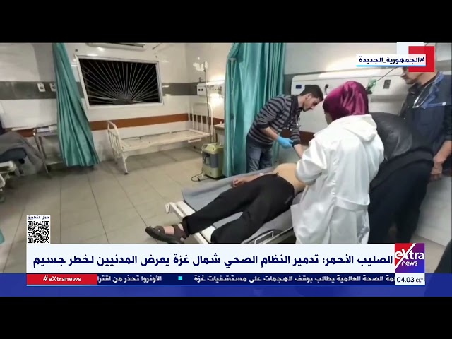 ⁣الصليب الأحمر: تدمير النظام الصحي شمال غزة يعرض المدنيين لخطر جسيم