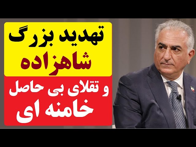 ⁣تقلای بی حاصل خامنه ای علیه شاهزاده رضا پهلوی باز هم شکست خورد