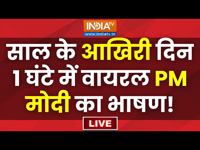 ⁣PM Modi Parliament Speech LIVE: साल के आखिरी दिन 1 घंटे में वायरल PM मोदी का भाषण!