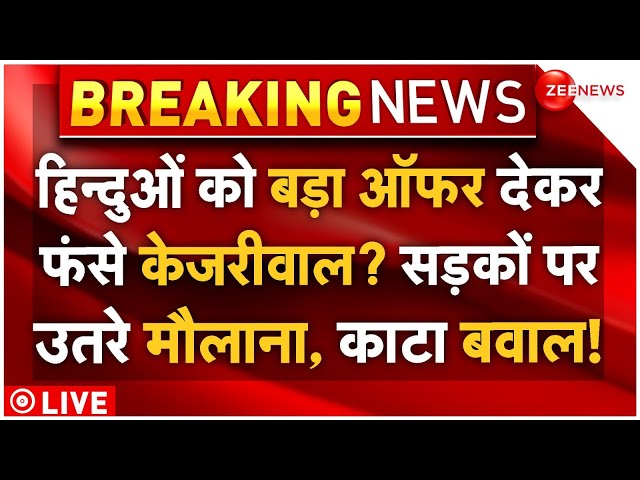 ⁣Muslims Reaction On Kejriwal Preiest Salary Decision LIVE: हिन्दुओं को बड़ा ऑफर देकर फंसे केजरीवाल?