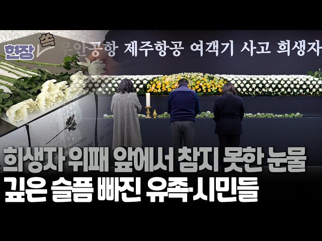 ⁣[현장쏙] "슬픔 나누려 왔어요"…분향소 찾는 발길 이어져｜무안공항에선 사고 수습·원인 조사 한창 / 연합뉴스TV (YonhapnewsTV)