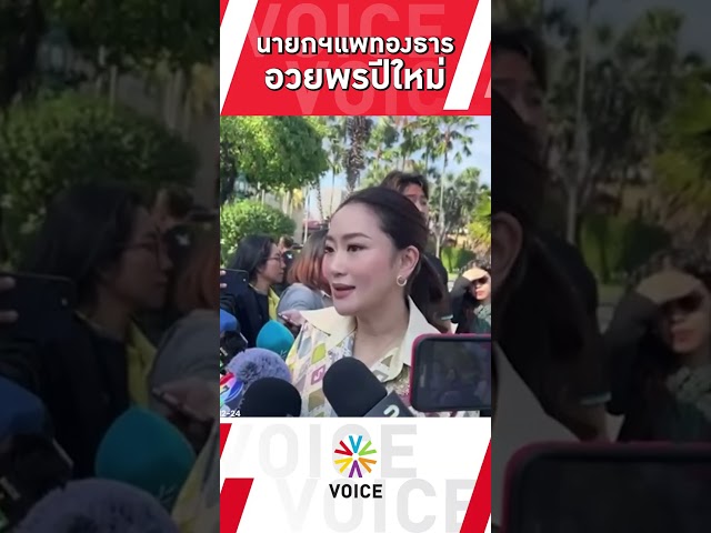 ⁣นายกฯแพทองธาร อวยพรปีใหม่