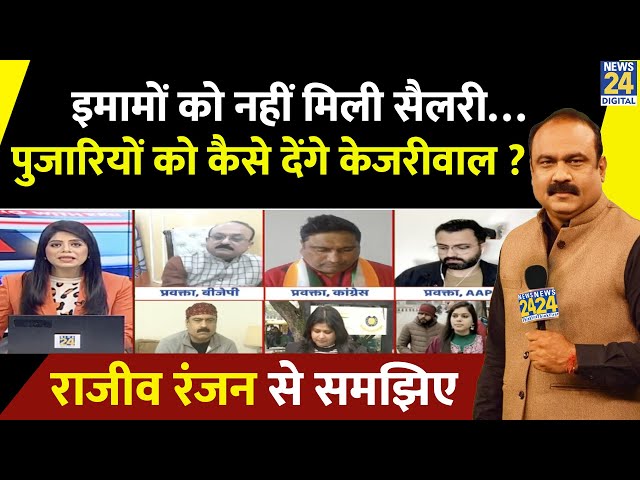 ⁣Delhi में इमामों के वेतन पर ब्रेक…पुजारियों को सैलरी कैसे देंगे Kejriwal ? Rajeev Ranjan से समझिए