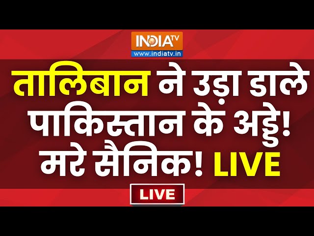 ⁣Afghanistan Attack on Pakistan LIVE: तालिबान ने उड़ा डाले पाकिस्तान के अड्डे! मरे सैनिक! Taliban