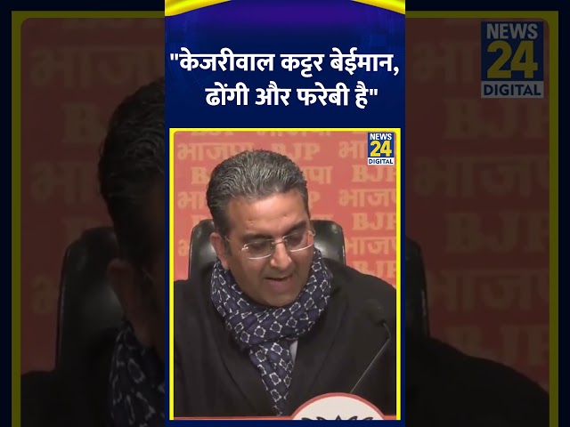 ⁣BJP नेता Gaurav Bhatia ने Arvind Kejriwal पर कहा "केजरीवाल कट्टर बेईमान, ढोंगी और फरेबी है"