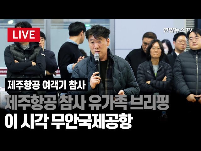 ⁣[특보/생중계] 제주항공 참사 유가족 오후 브리핑 / 연합뉴스TV (YonhapnewsTV)