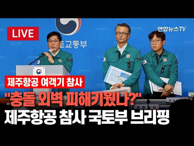 ⁣[특보/생중계] 제주항공 여객기 추락 사고 국토교통부 브리핑…참사 원인 관련 설명 있을까? / 연합뉴스TV (YonhapnewsTV)