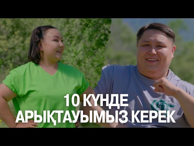 ⁣10 күнде арықтауымыз керек | Көршінің қызы