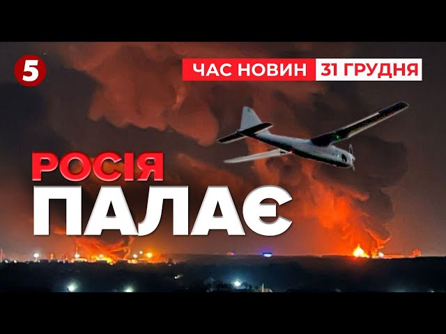 ⁣⚡️СМОЛЕНЩИНА ГОРИТЬ! Вибухи у Криму З прийдешнім, окупанти! Час новин: 10:00 31.12.2024