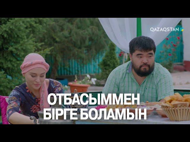 ⁣Отбасыммен бірге боламын | Көршінің қызы