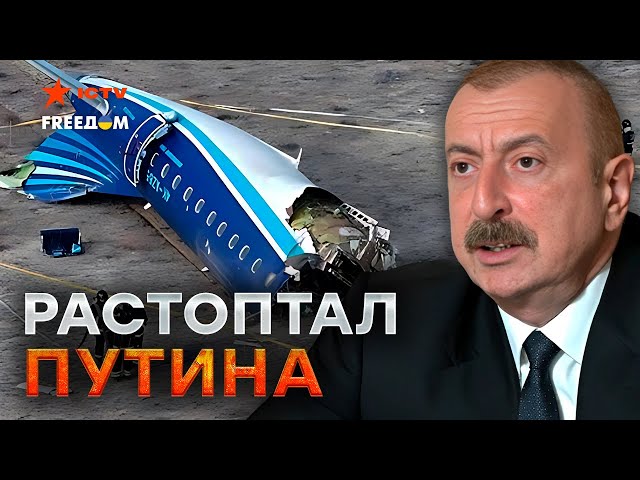 ⁣ПУТИН доигрался! АЛИЕВ размазал кремлевского ВРУНА! ⚡️РФ продолжает УВИЛИВАТЬ БРЕДОВЫМИ отговорками.