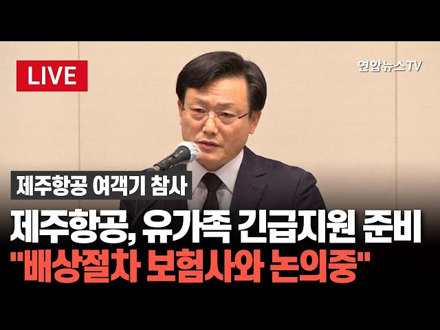 ⁣[특보/생중계] 내려오지 않은 랜딩기어·48시간 동안 13차례 비행…제주항공에 쏠리는 시선｜이 시각 제주항공 브리핑 / 연합뉴스TV (YonhapnewsTV)