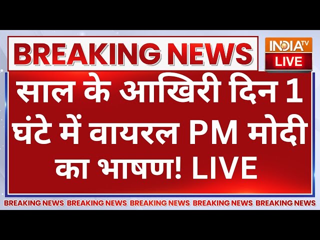 ⁣PM Modi Parliament Speech LIVE: साल के आखिरी दिन 1 घंटे में वायरल PM मोदी का भाषण!