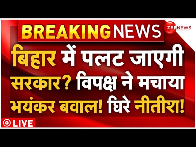 ⁣Bihar Politics Big News LIVE : बिहार में पलट जाएगी सरकार? विपक्ष ने मचाया भयंकर बवाल! घिरे नीतीश!