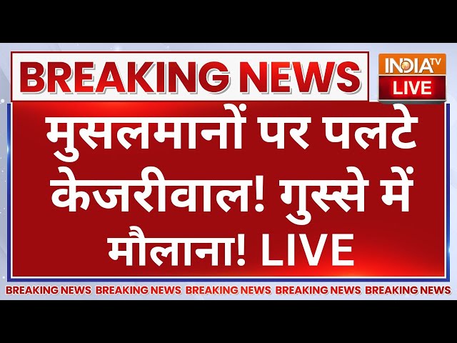 ⁣Arvind Kejriwal Pujari Granthi Samman Yojana LIVE: मुसलमानों पर पलटे केजरीवाल! गुस्से में मौलाना!