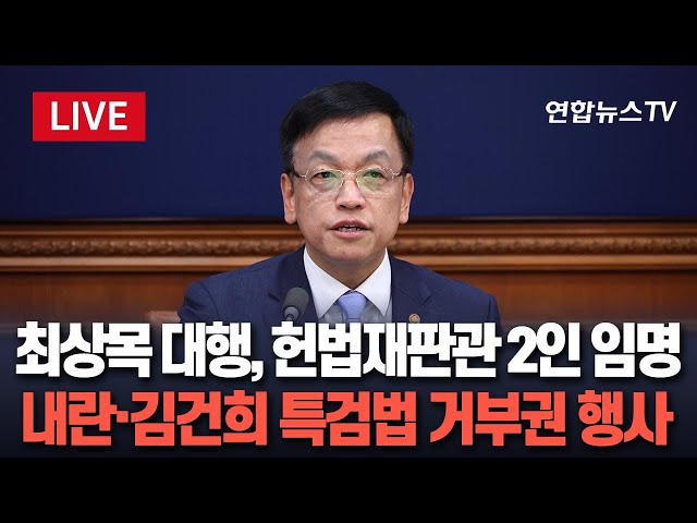 ⁣[특보/현장영상] 최상목 대통령 권한대행, 정계선·조한창 헌법재판관 임명…마은혁 보류 | 국무회의에 '내란·김여사 특검법' 재의요구안 상정 /연합뉴스TV (Yon